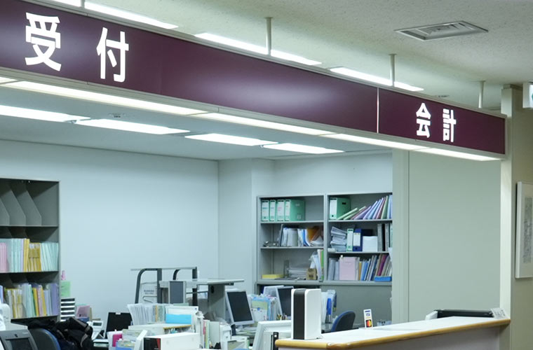 受付・会計