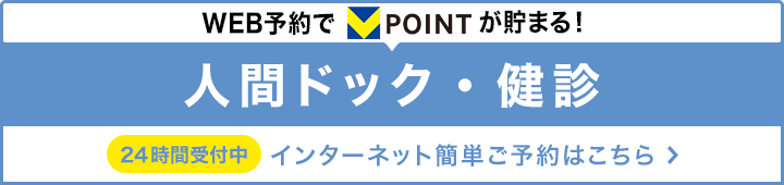 人間ドック・健診ご予約
