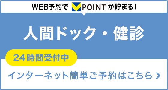 人間ドック・健診ご予約